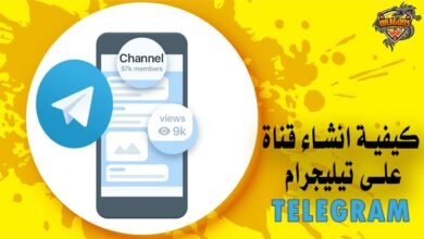 كيفية انشاء قناة على تيليجرام Telegram