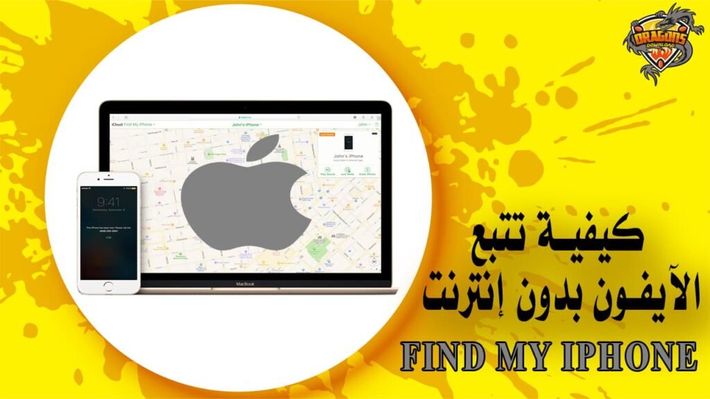 كيفية تتبع الآيفون بدون إنترنت