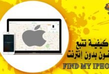 كيفية تتبع الآيفون بدون إنترنت