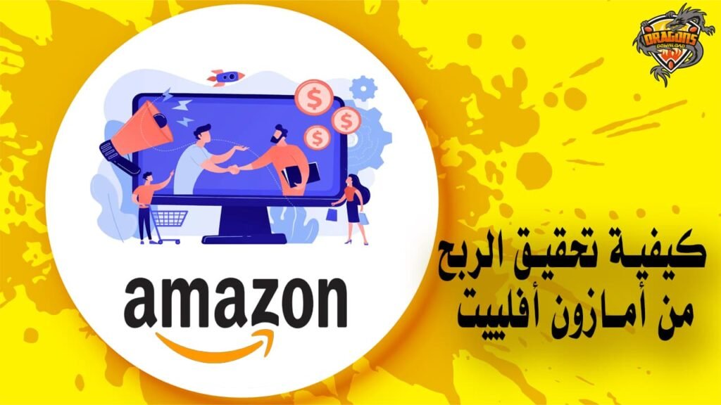 كيفية تحقيق الربح من أمازون أفلييت