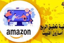 كيفية تحقيق الربح من أمازون أفلييت