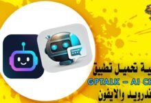 كيفية تحميل تطبيق GPTalk – AI Chat للاندرويد والايفون