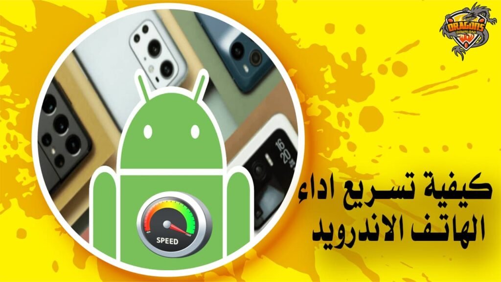 كيفية تسريع اداء الهاتف الاندرويد