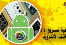 كيفية تسريع اداء الهاتف الاندرويد