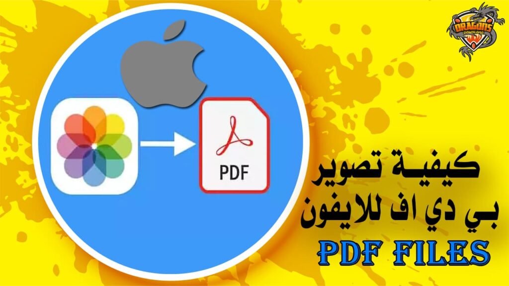 كيفية تصوير بي دي اف للايفون PDF Files