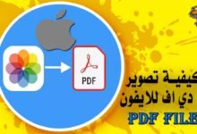 كيفية تصوير بي دي اف للايفون PDF Files