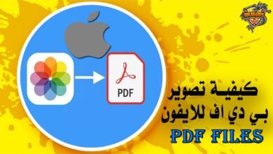 كيفية تصوير بي دي اف للايفون PDF Files