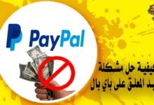 كيفية حل مشكلة الرصيد المعلق على باي بال PayPal
