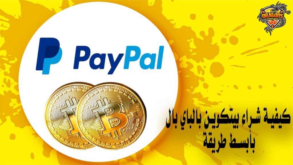 كيفية شراء بيتكوين بالباي بال بأبسط طريقة