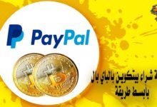 كيفية شراء بيتكوين بالباي بال بأبسط طريقة