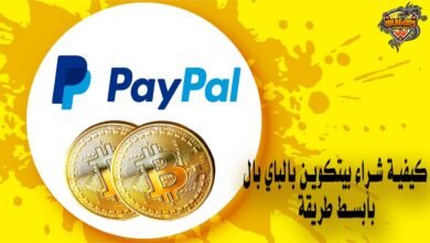 كيفية شراء بيتكوين بالباي بال بأبسط طريقة