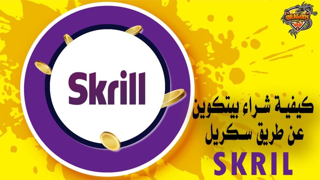 كيفية شراء بيتكوين عن طريق سكريل Skrill