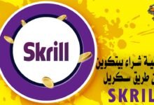 كيفية شراء بيتكوين عن طريق سكريل Skrill