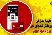 كيفية عمل فيزا فودافون كاش للدفع اون لاين Vodafone Cash
