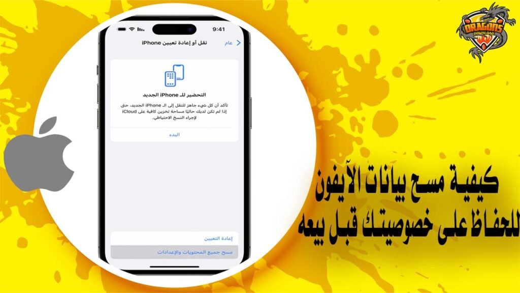 كيفية مسح بيانات الآيفون للحفاظ على خصوصيتك قبل بيعه