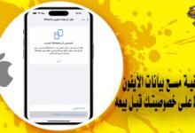 كيفية مسح بيانات الآيفون للحفاظ على خصوصيتك قبل بيعه