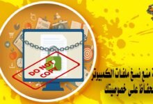 كيفية منع نسخ ملفات الكمبيوتر للحفاظ على خصوصيتك