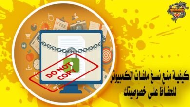 كيفية منع نسخ ملفات الكمبيوتر للحفاظ على خصوصيتك