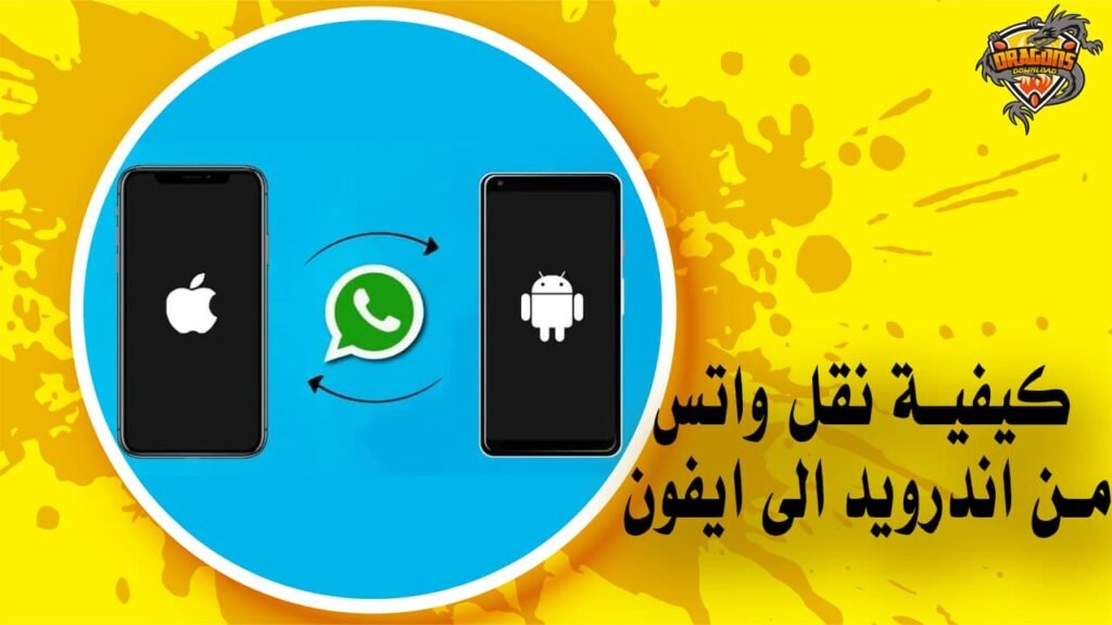 كيفية نقل واتس من اندرويد الى ايفون