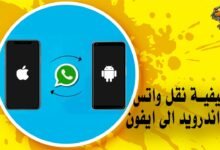 كيفية نقل واتس من اندرويد الى ايفون