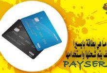 ما هي بطاقة بايسيرا وكيف يتم شحنها واستخدامها