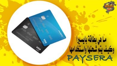 ما هي بطاقة بايسيرا وكيف يتم شحنها واستخدامها