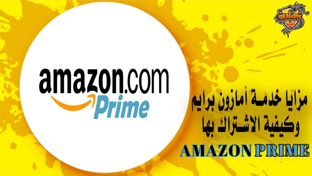 مزايا خدمة أمازون برايم وكيفية الاشتراك بها Amazon Prime