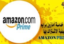 مزايا خدمة أمازون برايم وكيفية الاشتراك بها Amazon Prime