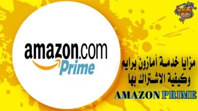 مزايا خدمة أمازون برايم وكيفية الاشتراك بها Amazon Prime