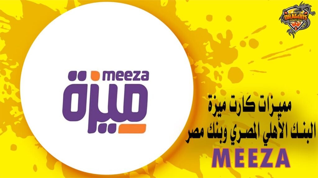 مميزات كارت ميزة البنك الأهلي المصري وبنك مصر