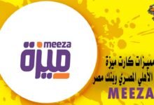 مميزات كارت ميزة البنك الأهلي المصري وبنك مصر