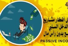 أفضل أفكار مشاريع الدخل السلبي والربح بدون رأس مال Passive Income