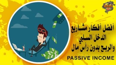 أفضل أفكار مشاريع الدخل السلبي والربح بدون رأس مال Passive Income