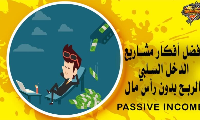 أفضل أفكار مشاريع الدخل السلبي والربح بدون رأس مال Passive Income