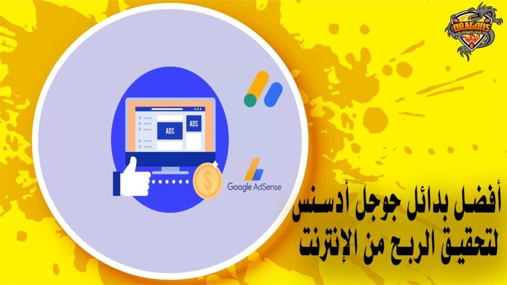 أفضل بدائل جوجل أدسنس لتحقيق الربح من الإنترنت