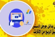أفضل بدائل جوجل أدسنس لتحقيق الربح من الإنترنت