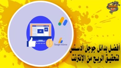 أفضل بدائل جوجل أدسنس لتحقيق الربح من الإنترنت