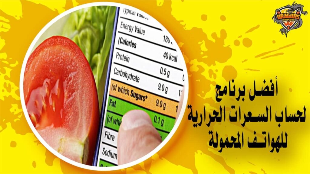 أفضل برنامج لحساب السعرات الحرارية للهواتف المحمولة