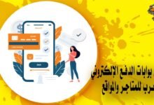 أفضل بوابات الدفع الإلكتروني للعرب للمتاجر والمواقع