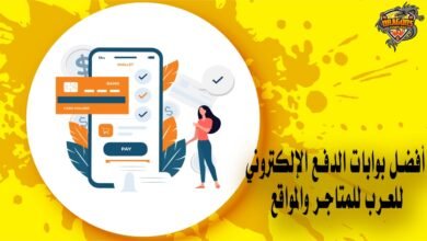 أفضل بوابات الدفع الإلكتروني للعرب للمتاجر والمواقع
