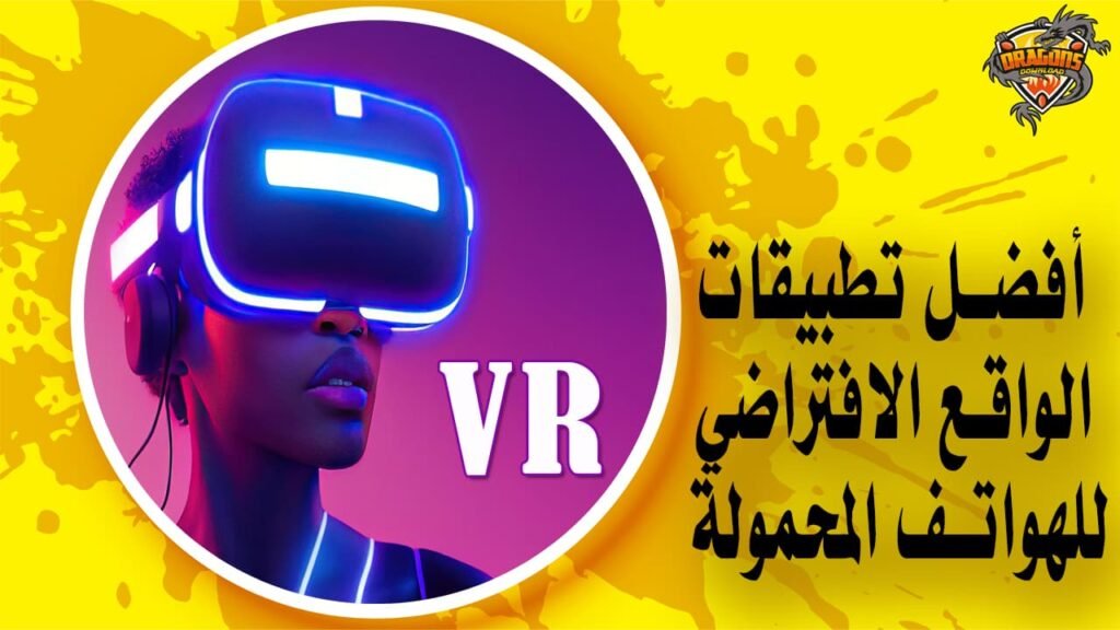 أفضل تطبيقات الواقع الافتراضي للهواتف المحمولة VR