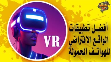 أفضل تطبيقات الواقع الافتراضي للهواتف المحمولة VR