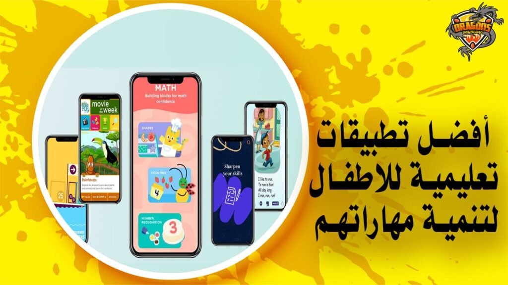 أفضل تطبيقات تعليمية للاطفال لتنمية مهاراتهم