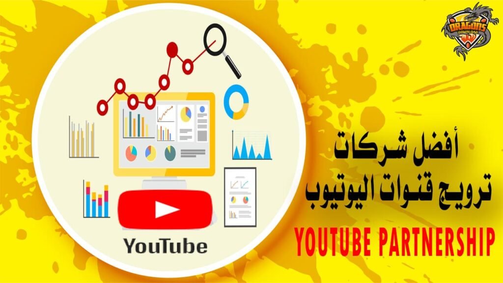 أفضل شركات ترويج قنوات اليوتيوب YouTube Partnership