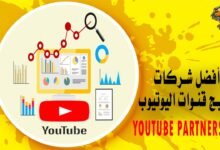 أفضل شركات ترويج قنوات اليوتيوب YouTube Partnership
