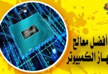 أفضل معالج لجهاز الكمبيوتر