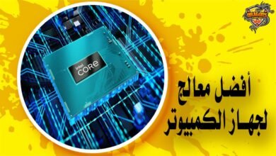 أفضل معالج لجهاز الكمبيوتر