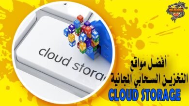أفضل مواقع التخزين السحابي المجانية Cloud Storage