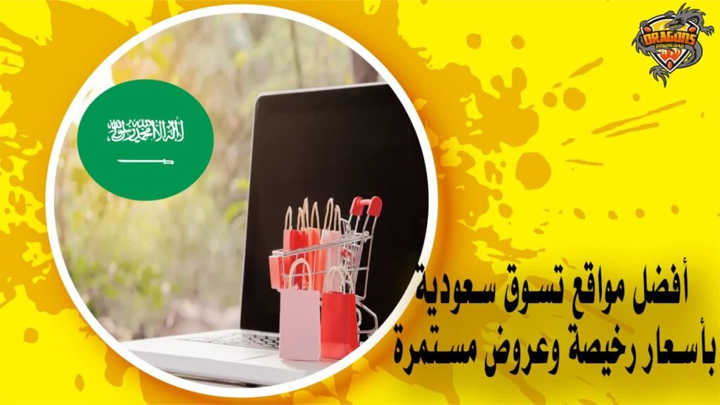 أفضل مواقع تسوق سعودية بأسعار رخيصة وعروض مستمرة