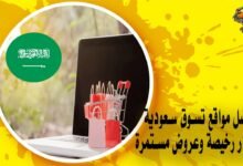 أفضل مواقع تسوق سعودية بأسعار رخيصة وعروض مستمرة